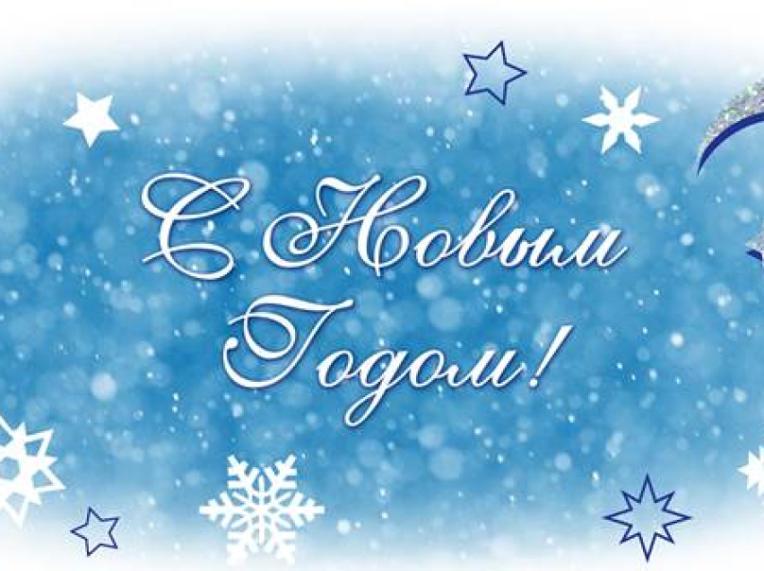 Илья Золотухин: пусть в Новом году сбудутся все самые заветные желания